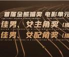 首届金熊猫奖电影单元男女主配提名，你最看好谁？
