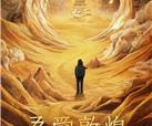 金熊猫奖“大家一起看电影”活动启幕，首场展映影片《吾爱敦煌》获好评