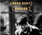 峨影共同出品电影《河边的错误》获平遥国际电影展最佳影片