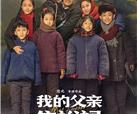 峨影出品电影《我的父亲焦裕禄》荣获第十六届精神文明建设“五个一工程”奖