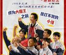 再现国球荣光，峨影联合出品电影《中国乒乓》热血上映