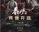 峨影联合出品电影《暴风》预售开启，陈伟霆献唱主题曲