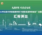 “2022年垃圾分类就是新时尚 为绿色生活持续点彩“主题活动在峨影1958举行