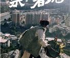 峨影联合出品纪录片《亲历者说》5月12日上线 旦真旺甲担任总制片人