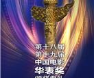 第十八、十九届中国电影华表奖揭晓，“峨影出品”斩获多个奖项！
