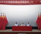 中共峨眉电影集团有限公司委员会“七·一”表彰大会顺利举行