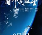 峨影集团邀你与《窗外是蓝星》共赴“星辰大海”