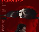 集团第一出品影片《长夜将尽》定档3.21全国艺联专线上映 敬请期待