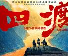 跟着电影去旅行｜跟着电影《四渡》来一场红色之旅吧！