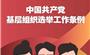聚焦集团党代会丨一起学习《中国共产党基层组织选举工作条例》