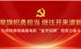 聚焦集团党代会丨《中国共产党基层组织选举工作条例》系列图解 ⑥ 纪律和监督