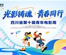 光影铸魂·青春同行｜四川省第十届青年电影周启幕暨峨影经典影片福利观影