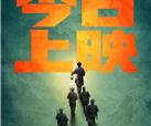 集团联合出品全国重大历史题材电影《四渡》今日上映!