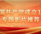集团三部影片入选中宣部电影数字节目管理中心建党105周年专题影片推荐