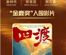 集团联合出品电影《四渡》入围第二十一届中国长春电影节“金鹿奖”
