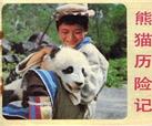 峨影印象｜《熊猫历险记》：开启峨影大熊猫光影之路