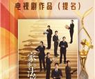 电视剧《家事法庭》提名第33届中国电视金鹰奖