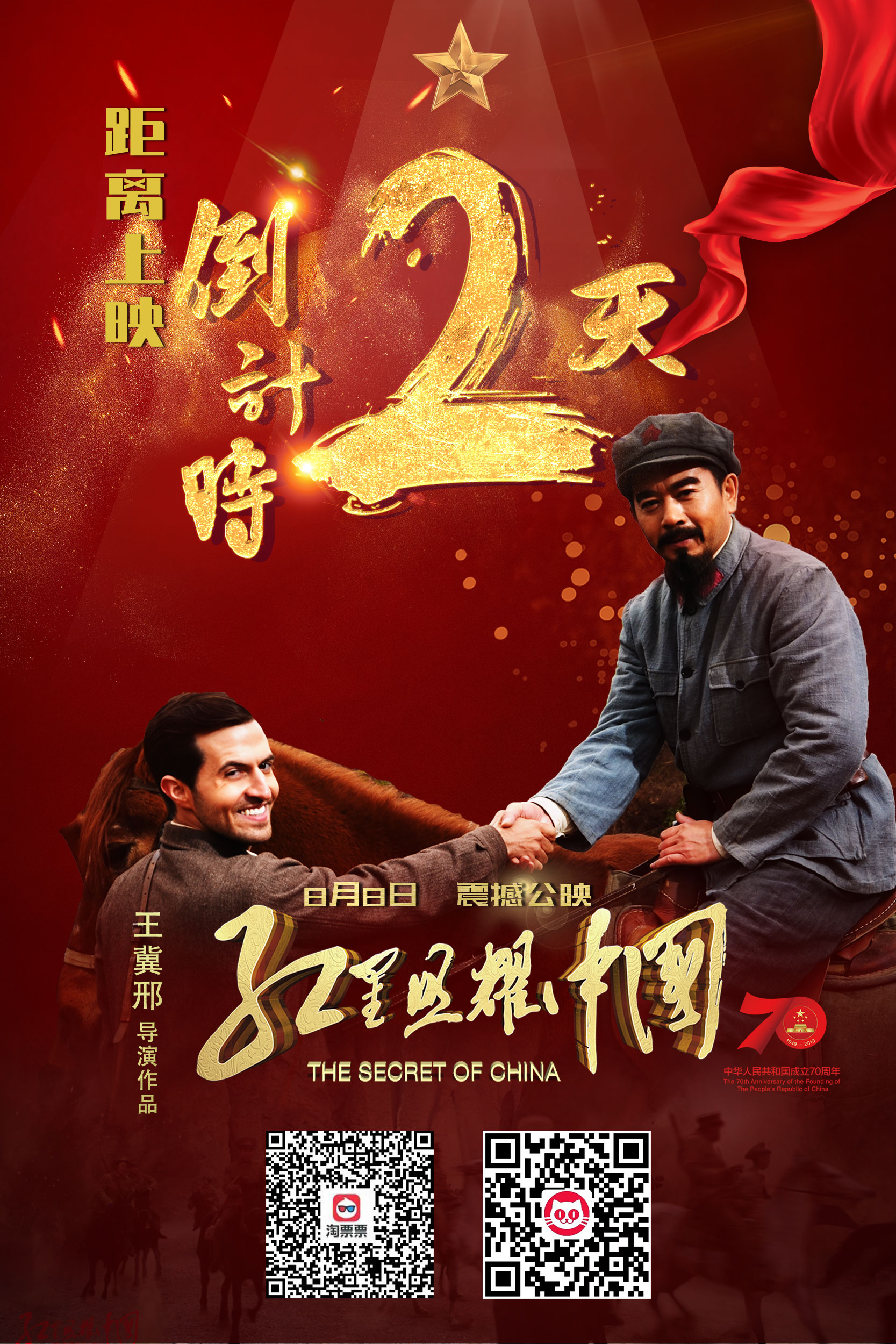 距电影《红星照耀中国》震撼公映还有2天