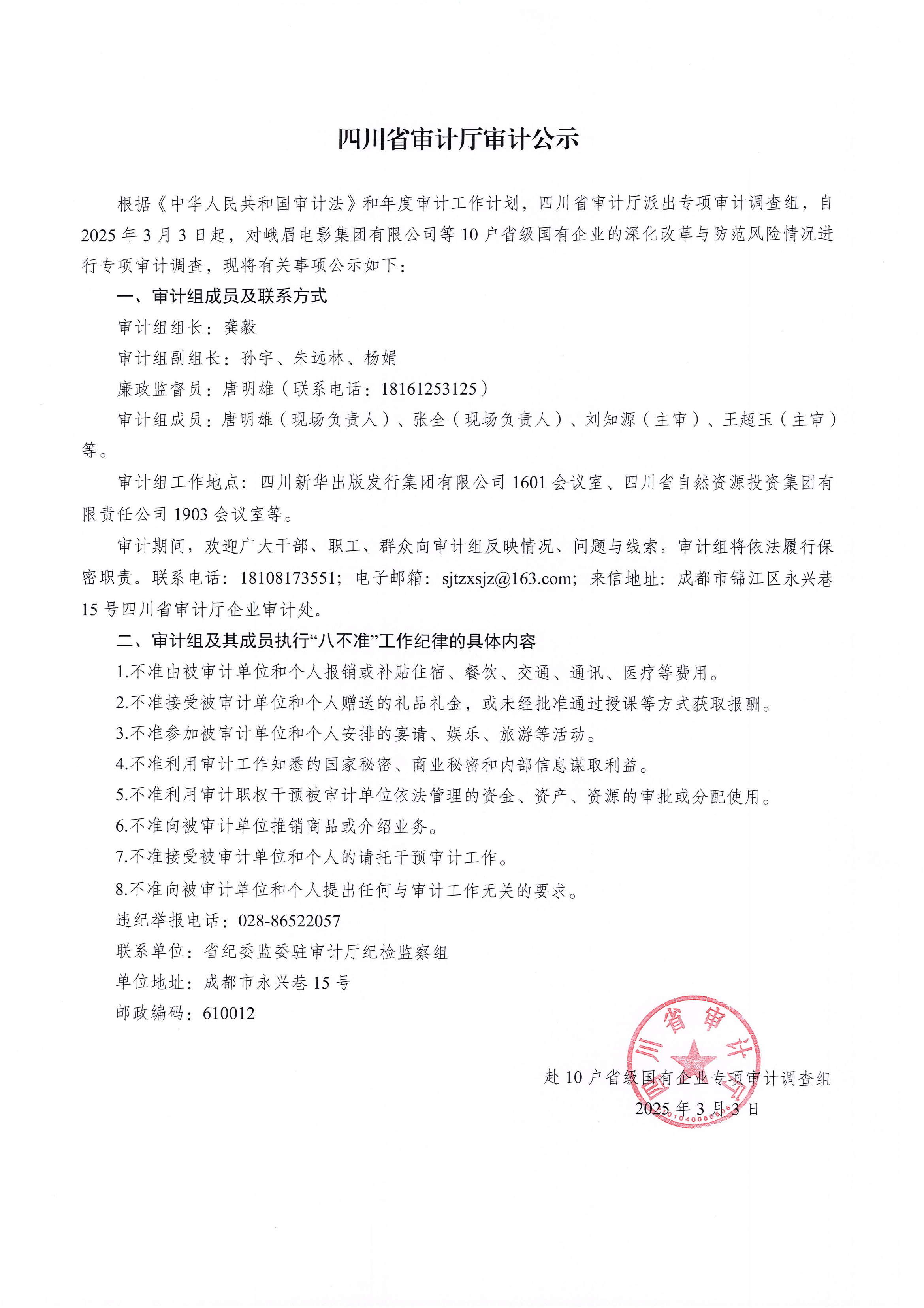 20250314四川省审计厅审计公示-盖章版_00.png