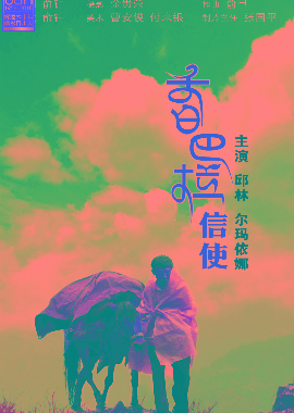 香巴拉信使