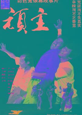 顽主