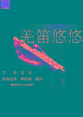 羌笛悠悠
