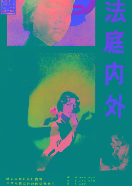 法庭内外
