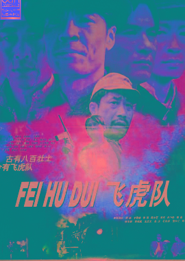 飞虎队