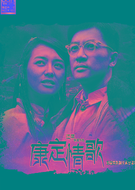 康定情歌
