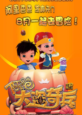 阿里巴巴大盗奇兵