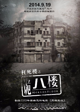 诡八楼