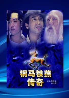 铜马铁燕传奇
