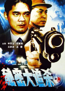 秘密大追杀