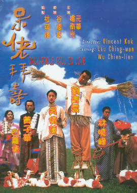 呆佬拜寿