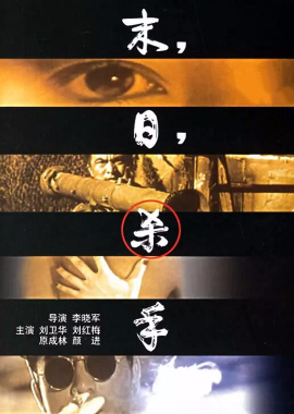 末日杀手