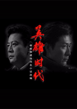 英雄时代