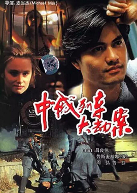 中俄列车大劫案