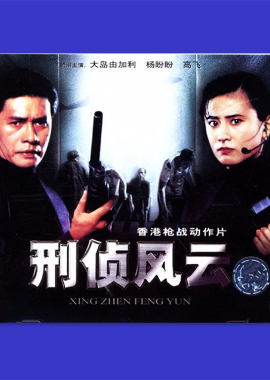 刑侦风云