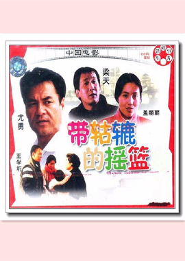带轱辘的摇篮