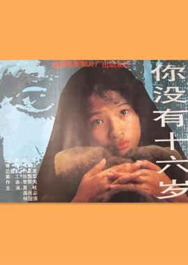 你没有十六岁