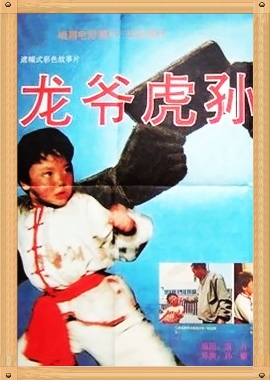 龙爷虎孙
