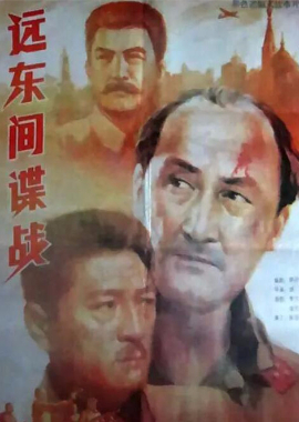远东间谍战